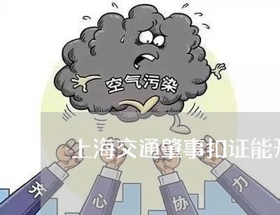 上海交通肇事扣证能开车吗/2023031804037 上海交通肇事扣证能开车吗/2023031804037
