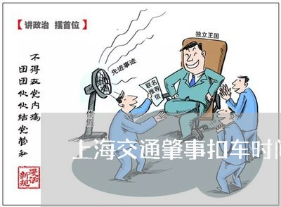 上海交通肇事扣车时间是多久/2023033151583 上海交通肇事扣车时间是多久/2023033151583
