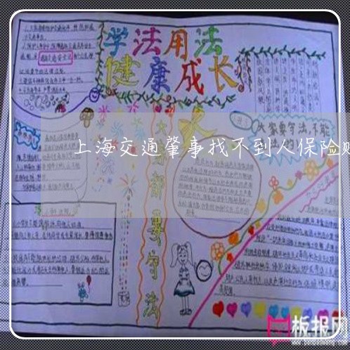 上海交通肇事找不到人保险赔/2023033140715 上海交通肇事找不到人保险赔/2023033140715