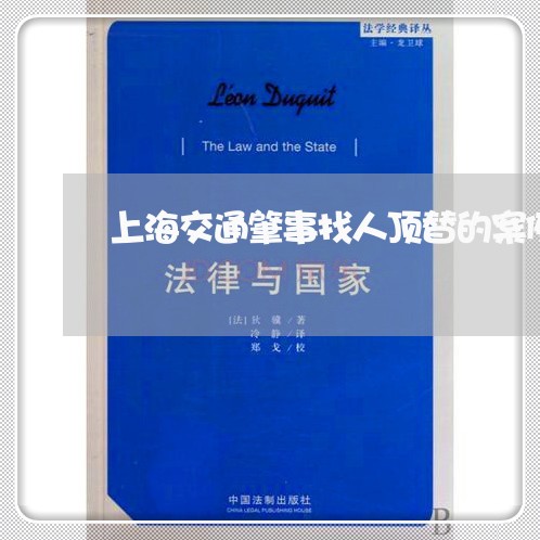 上海交通肇事找人顶替的案例/2023033163724
