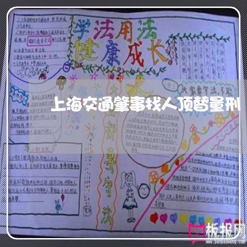 上海交通肇事找人顶替量刑/2023031816948