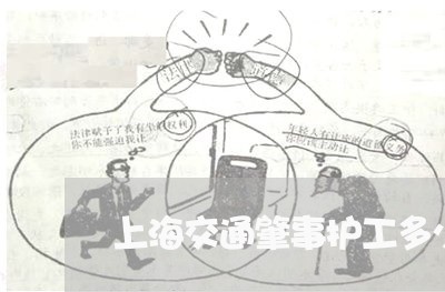 上海交通肇事护工多少一天/2023031847049