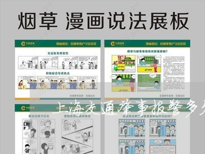 上海交通肇事报警多久能到/2023033104958