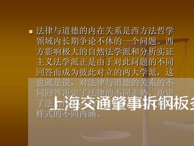 上海交通肇事拆钢板多少钱/2023033114037