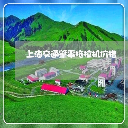 上海交通肇事拖拉机价格/2023022848450