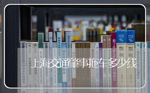 上海交通肇事拖车多少线/2023022815027