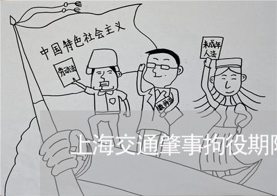 上海交通肇事拘役期限规定/2023031836370