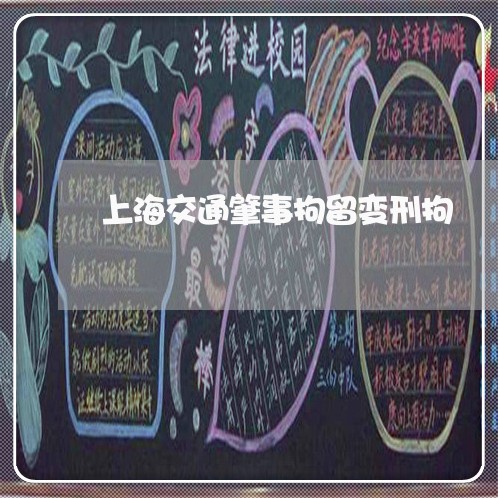 上海交通肇事拘留变刑拘/2023022824837