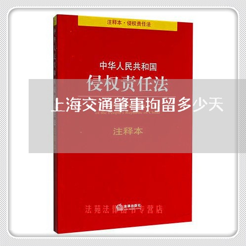 上海交通肇事拘留多少天/2023042262782