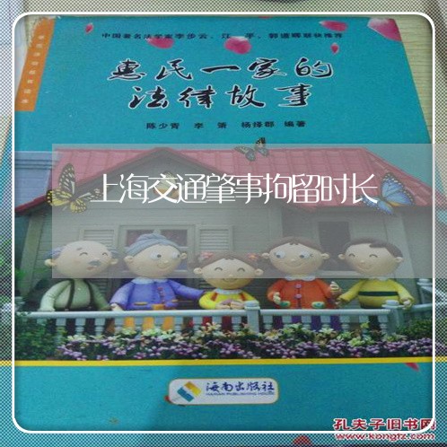 上海交通肇事拘留时长/2023021238150 上海交通肇事拘留时长/2023021238150