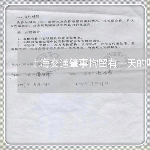 上海交通肇事拘留有一天的吗/2023040173837 上海交通肇事拘留有一天的吗/2023040173837
