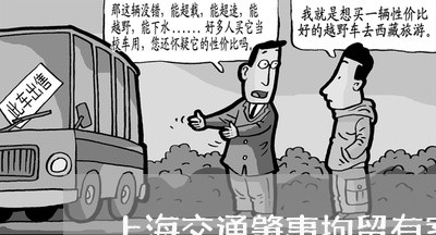 上海交通肇事拘留有案例吗/2023031850465