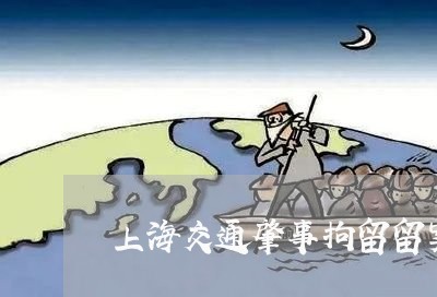 上海交通肇事拘留留案底吗/2023031875925 上海交通肇事拘留留案底吗/2023031875925