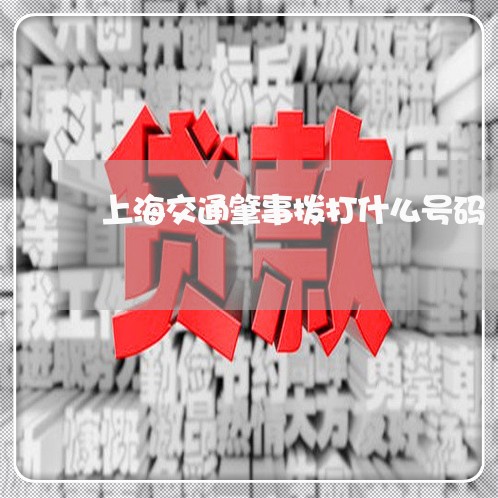 上海交通肇事拨打什么号码/2023031857591 上海交通肇事拨打什么号码/2023031857591