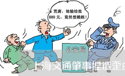 上海交通肇事捏造歪曲事实的/2023040118240