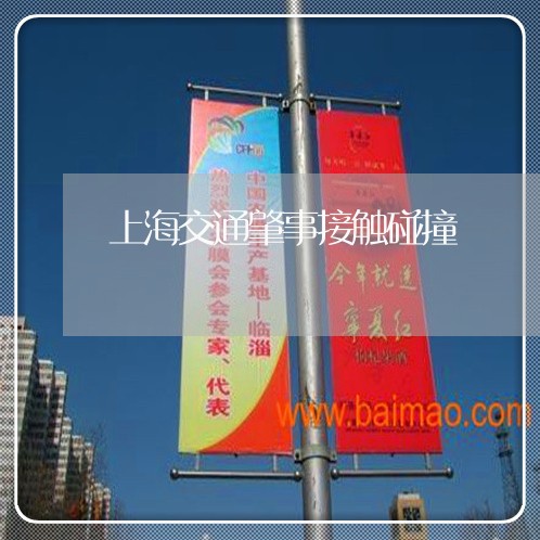 上海交通肇事接触碰撞/2023021264514 上海交通肇事接触碰撞/2023021264514