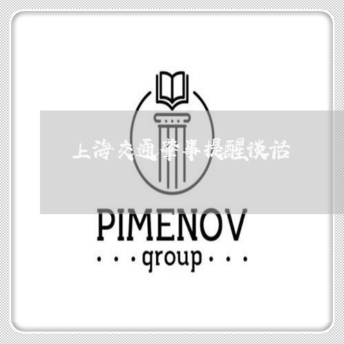 上海交通肇事提醒谈话/2023021204036 上海交通肇事提醒谈话/2023021204036