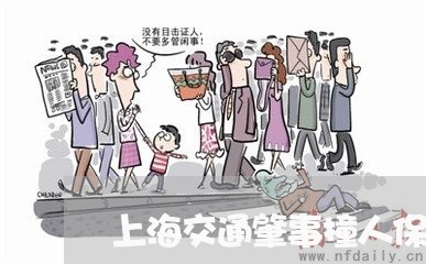 上海交通肇事撞人保险全赔/2023031892707 上海交通肇事撞人保险全赔/2023031892707