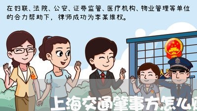 上海交通肇事方怎么赔偿/2023022853602