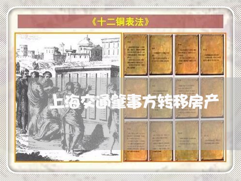 上海交通肇事方转移房产/2023022828059