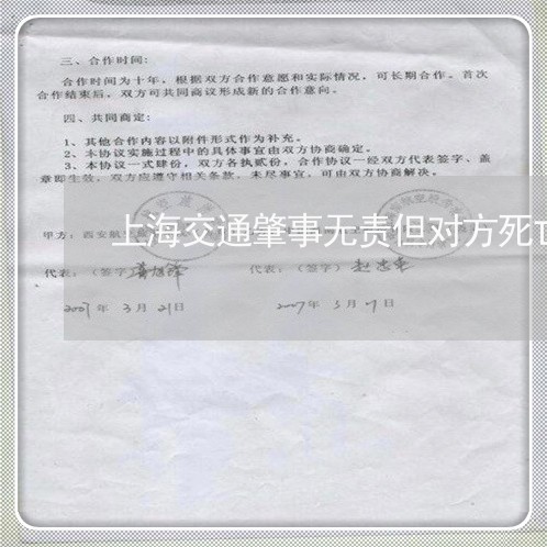 上海交通肇事无责但对方死亡/2023040120315 上海交通肇事无责但对方死亡/2023040120315