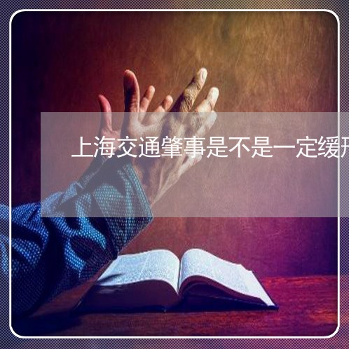 上海交通肇事是不是一定缓刑/2023040172837 上海交通肇事是不是一定缓刑/2023040172837