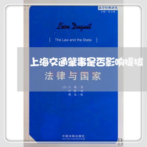上海交通肇事是否影响提拔/2023031859414 上海交通肇事是否影响提拔/2023031859414