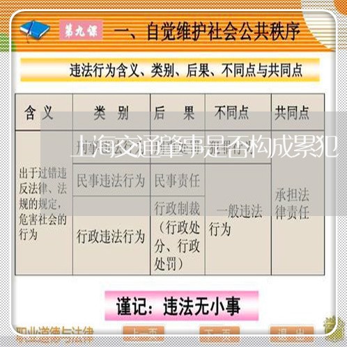 上海交通肇事是否构成累犯/2023031839572