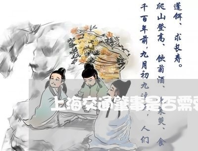 上海交通肇事是否需要拘留/2023031848681 上海交通肇事是否需要拘留/2023031848681