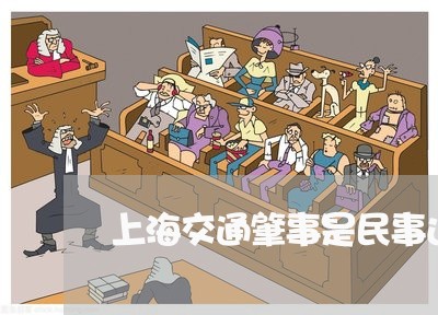 上海交通肇事是民事还是刑事/2023040152513