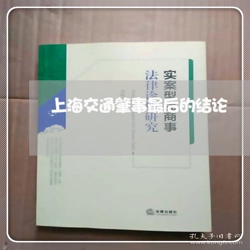 上海交通肇事最后的结论/2023042248591