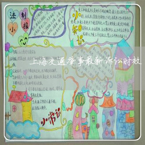 上海交通肇事最新诉讼时效/2023031828049 上海交通肇事最新诉讼时效/2023031828049
