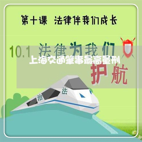 上海交通肇事最高量刑/2023021262706 上海交通肇事最高量刑/2023021262706