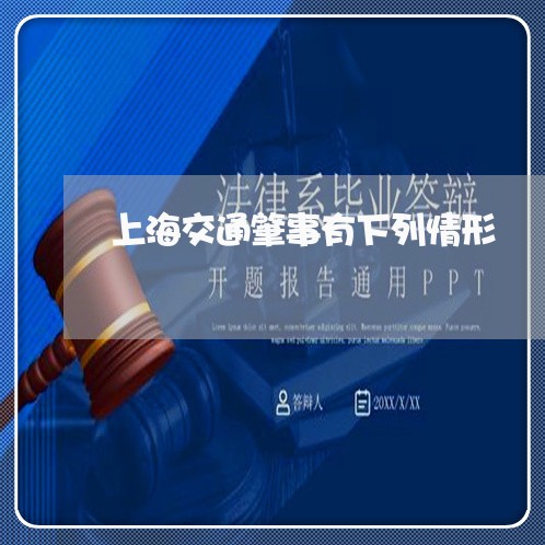 上海交通肇事有下列情形/2023022884714