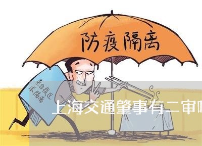 上海交通肇事有二审吗/2023021286381 上海交通肇事有二审吗/2023021286381