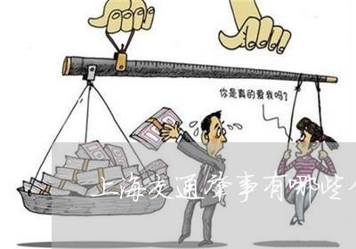 上海交通肇事有哪些分罪名/2023033101604