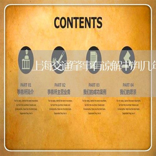 上海交通肇事有谅解书判几年/2023040104838
