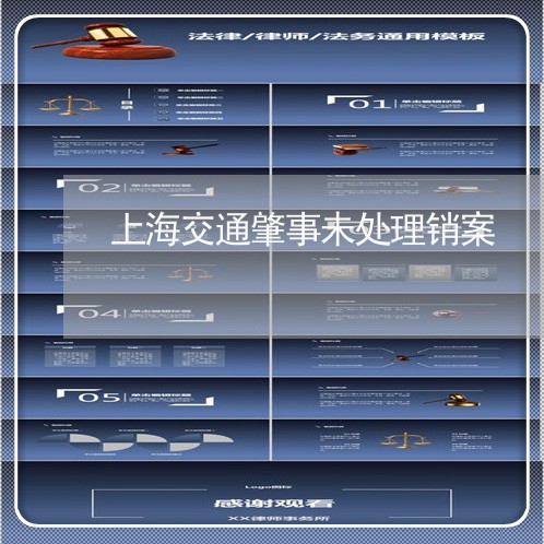 上海交通肇事未处理销案/2023022816157