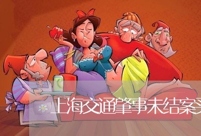 上海交通肇事未结案买卖/2023022896968