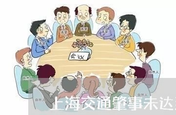 上海交通肇事未达到刑事责任/2023040194037