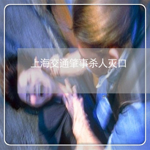 上海交通肇事杀人灭口/2023021281682 上海交通肇事杀人灭口/2023021281682