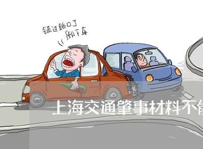 上海交通肇事材料不能看吗/2023031861684
