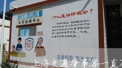 上海交通肇事案一直不抓人/2023031973593 上海交通肇事案一直不抓人/2023031973593