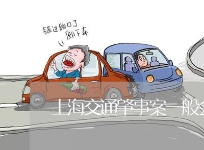 上海交通肇事案一般会判刑吗/2023040130351 上海交通肇事案一般会判刑吗/2023040130351