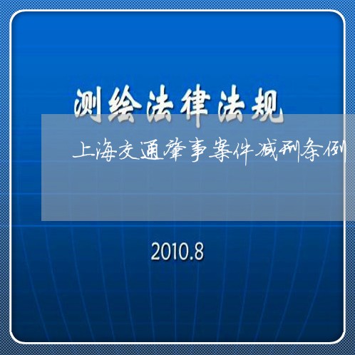 上海交通肇事案件减刑条例/2023031869581 上海交通肇事案件减刑条例/2023031869581