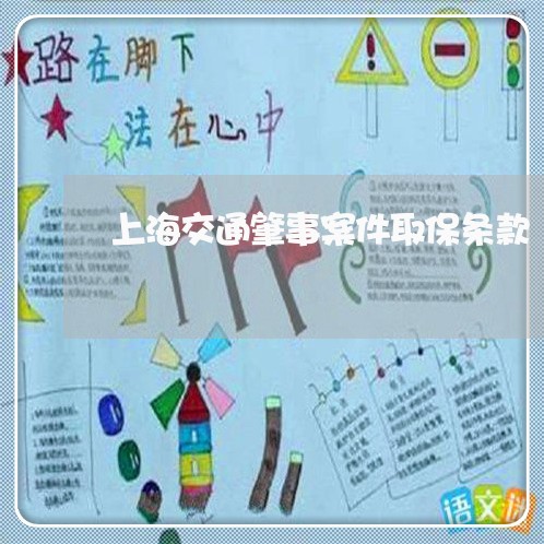 上海交通肇事案件取保条款/2023031840361 上海交通肇事案件取保条款/2023031840361