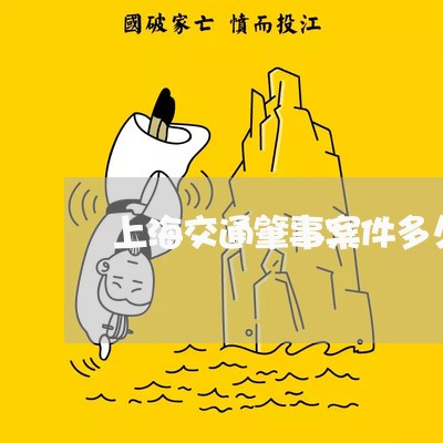 上海交通肇事案件多久解决/2023031837360