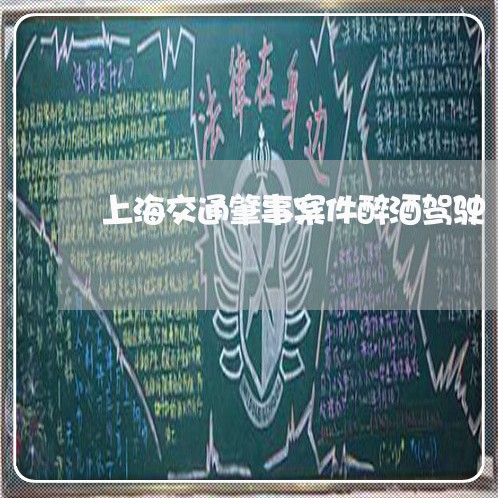 上海交通肇事案件醉酒驾驶/2023031837039