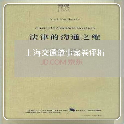 上海交通肇事案卷评析/2023021361927 上海交通肇事案卷评析/2023021361927