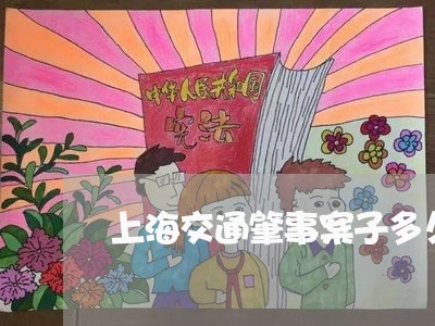 上海交通肇事案子多久能解决/2023033131493